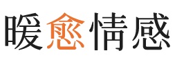 新乡暖愈情感